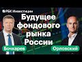 Что будет с фондовым рынком России и как правильно оценивать компании в текущих условиях?