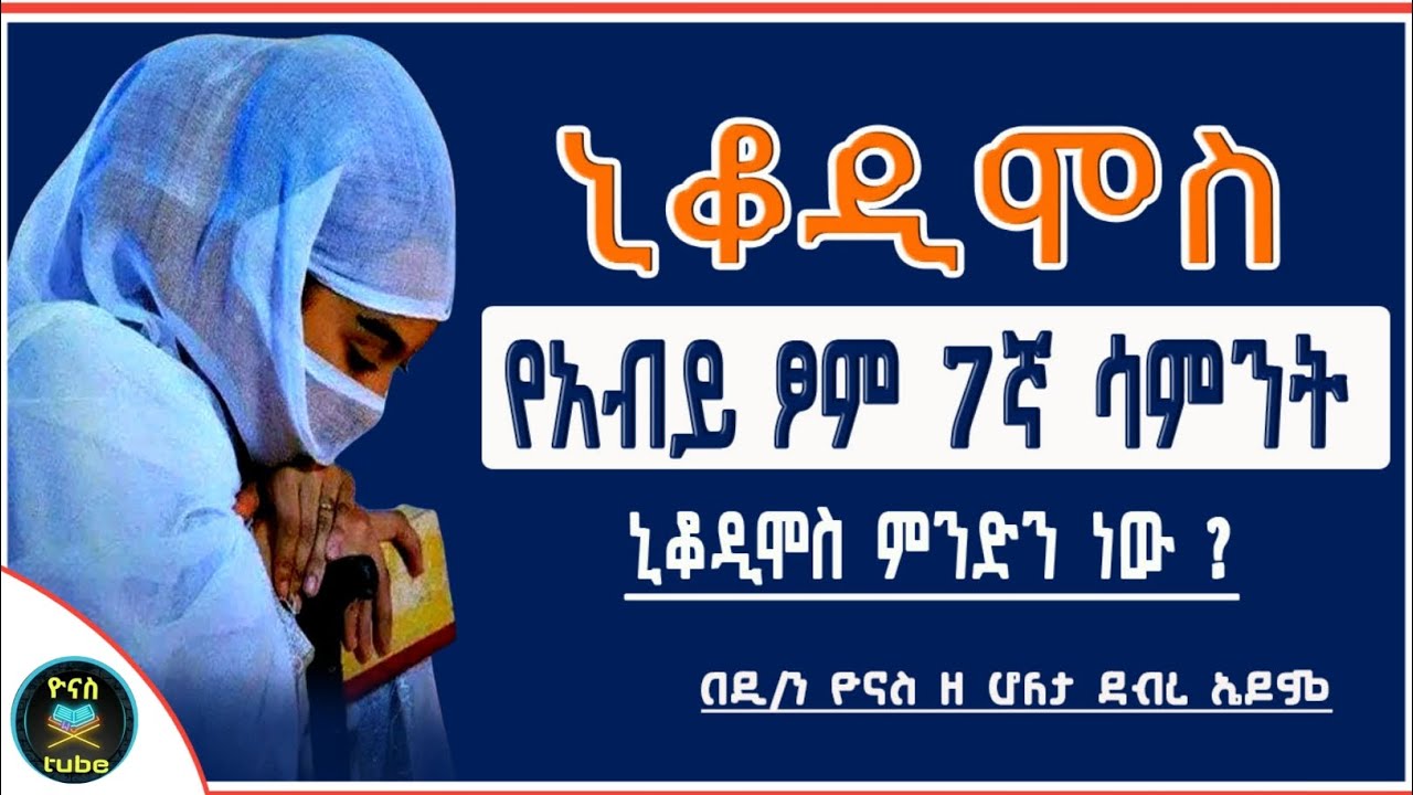Ethiopia :- ኒቆዲሞስ | የአብይ ፆም ሰባተኛ ሳምንት | ኒቆዲሞስ ምንድን ነው ? | nikodimos | ዮናስ ቲዩብ | yonas tube