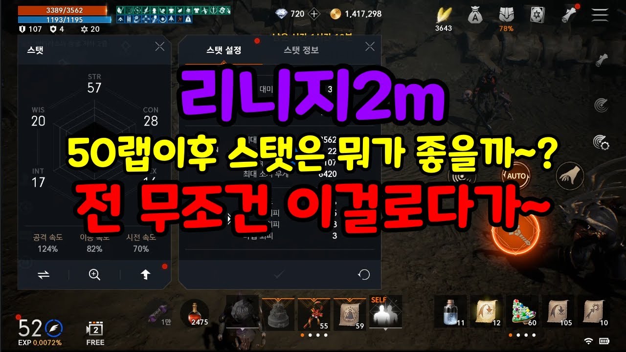 리니지2m 50랩이후 스탯 뭐가 좋을까요?