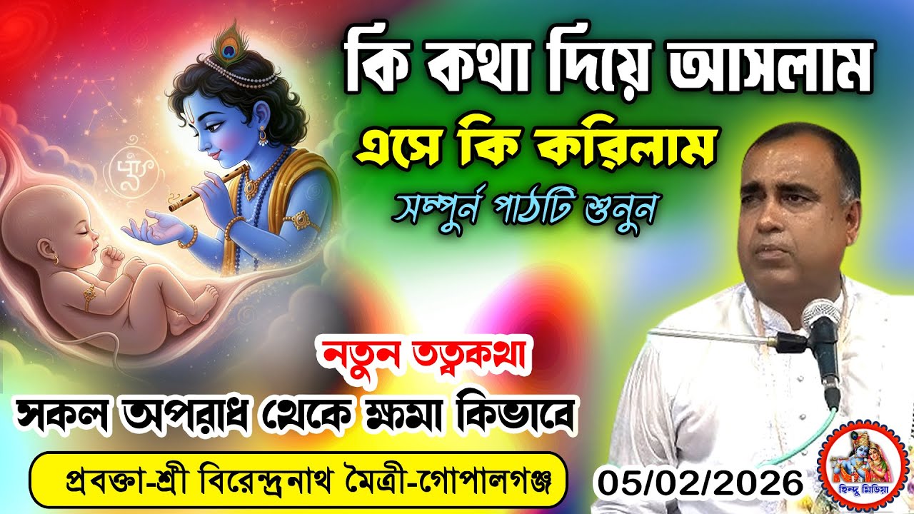 এই কথা জানলে পাপের ভয় দূর হবে | আসার সময়ের প্রতিজ্ঞা ও বর্তমান কর্ম | শ্রী বিরেন্দ্রনাথ মৈত্রী