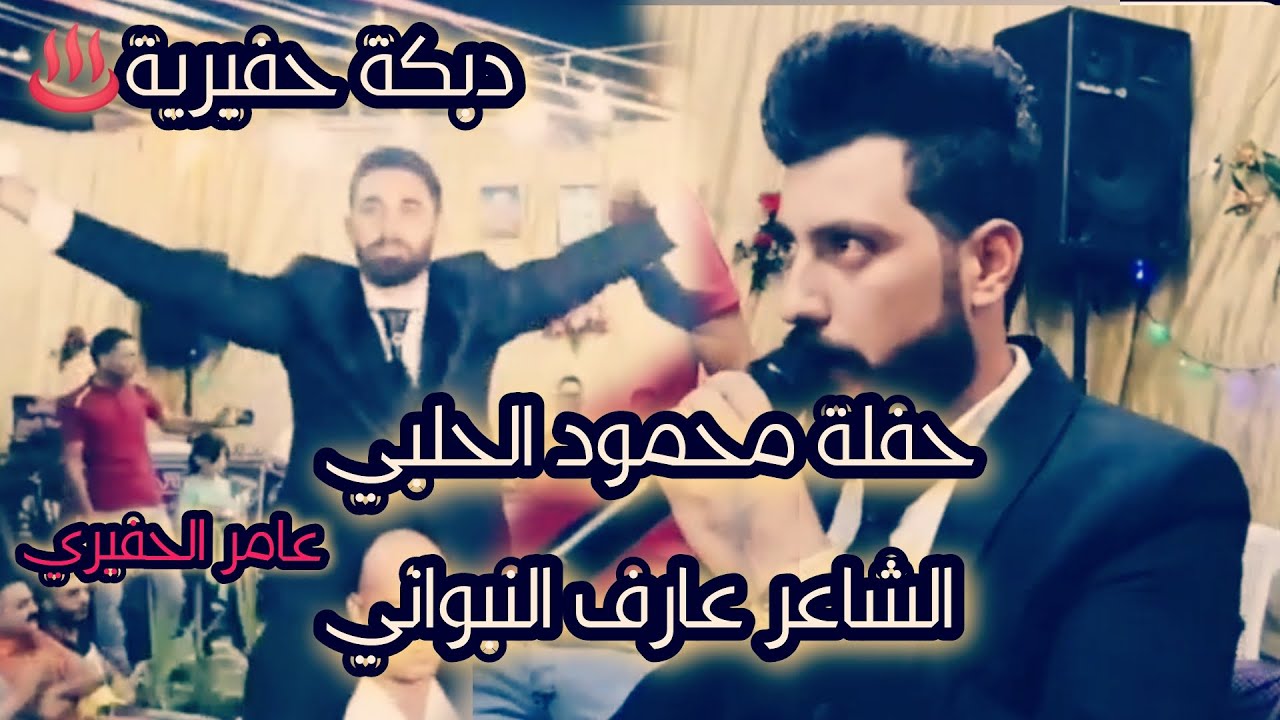 الشاعر عارف النبواني دبكة أسطورية