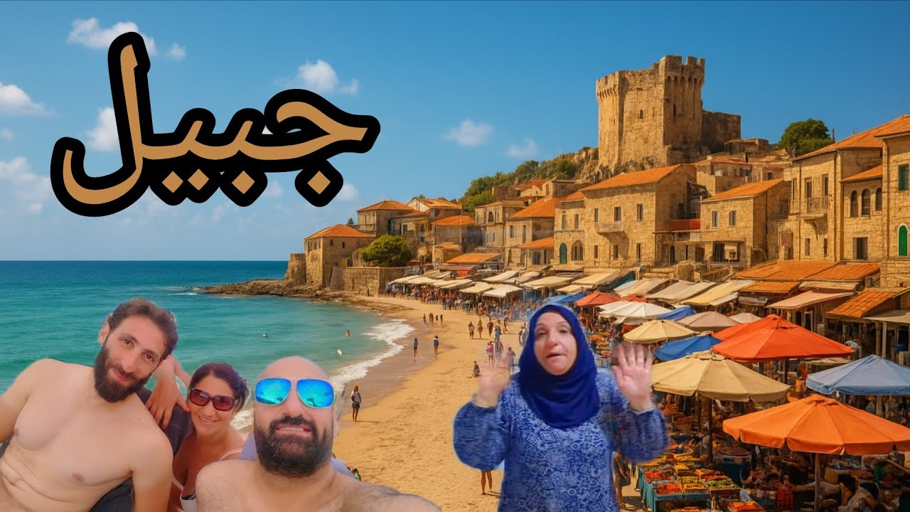 جولة سياحية في جبيل🏖أقدم مدينة،السوق،القلعة