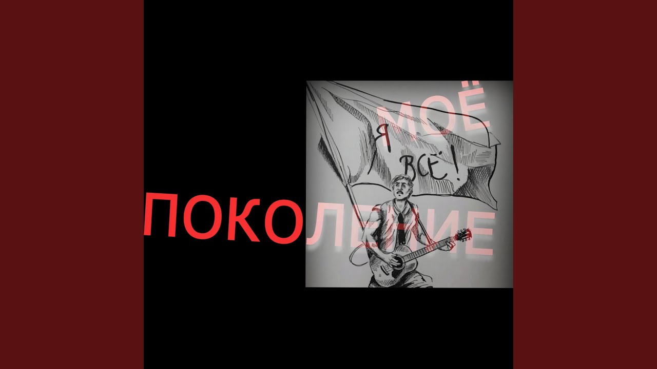 Моё поколение