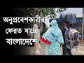 মুখ্যমন্ত্রীর গ্রেফতারের নির্দেশের পর বাংলাদেশে ফেরত যাচ্ছে অনুপ্রবেশকারীরা | Bangla News | BJP