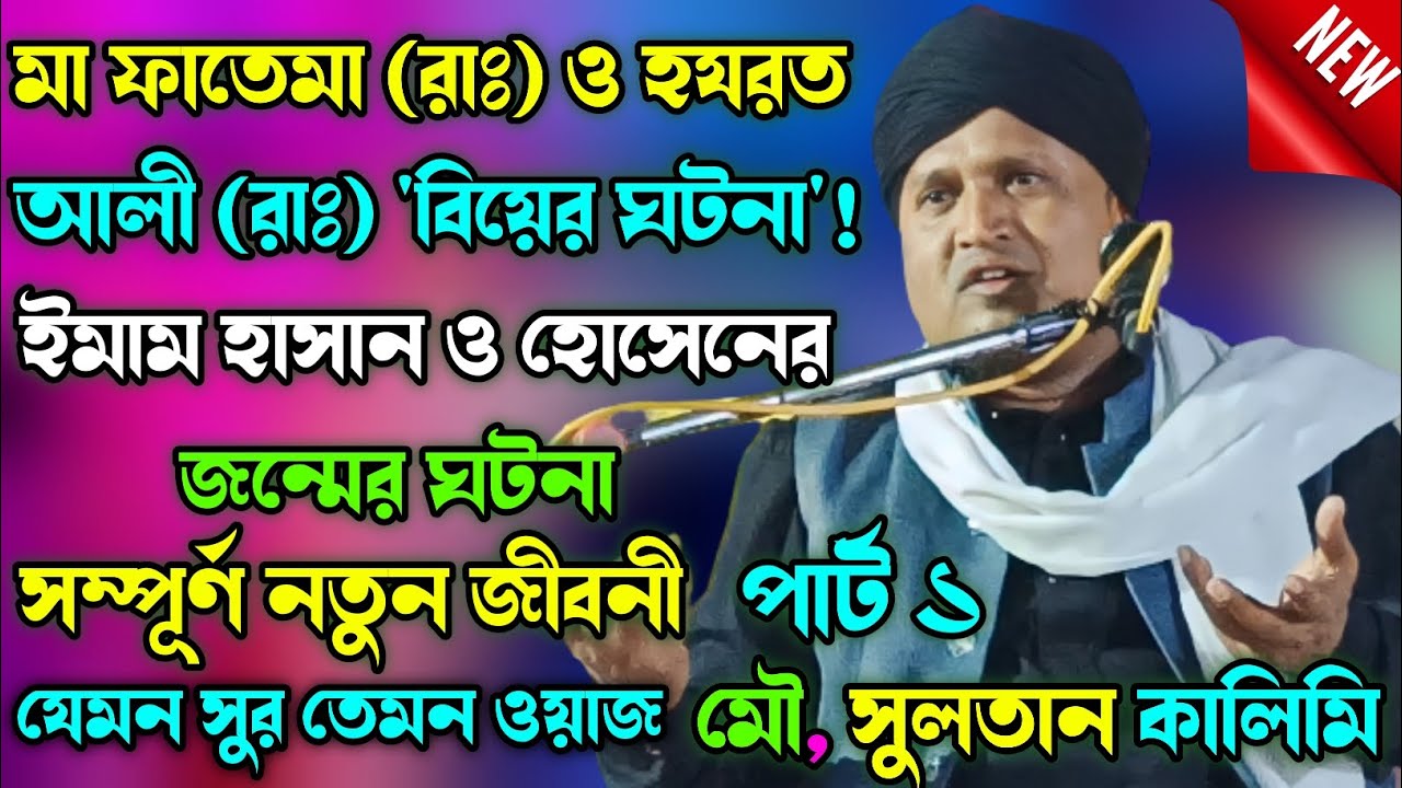মা ফাতেমা (রাঃ) ও হযরত আলী (রাঃ) বিয়ের ঘটনা |ইমাম হাসান ও হোসেনের জন্মের ঘটনা| sultan maulana jalsa
