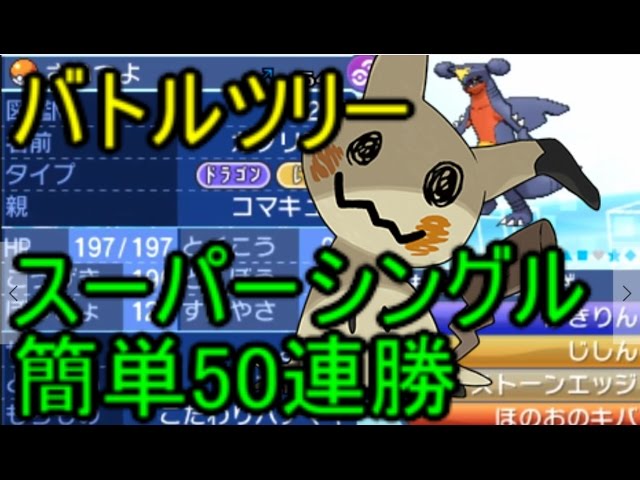 ポケモンサンムーン 簡単50連勝パーティ紹介 解説 バトルツリースーパーシングル Youtube