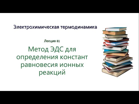 Лекция 81 Определение константы равновесия методом ЭДС