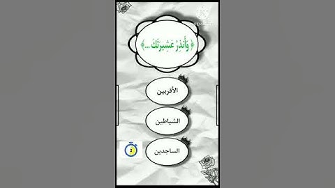 إختبر حفظك للقرآن الكريم 😌 #اسئلة_دينية #للأذكياء_فقط #مسابقات