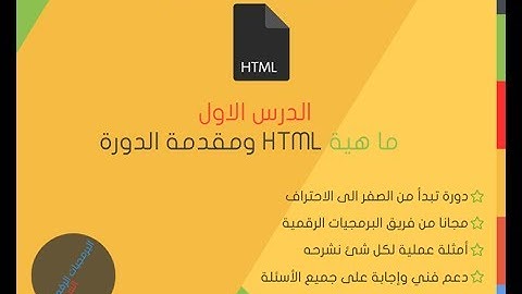 الدرس الاول| دورة تعلم لغة HTML| مقدمة الدورة وما هية HTML