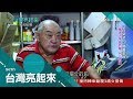 浪子回頭金不換！脫離黑道握鍋鏟養家 大火快炒30年擄獲老饕心│郭雅慧主持│【台灣亮起來完整版】20171217│三立新聞台