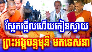 ស្អែកផ្អើលហើយកៀនស្វាយ ព្រះអង្គចន្ទមុនី និមន្តមកទេសនា 2024  Vet Lai Official