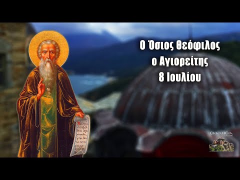 Όσιος Θεόφιλος ο