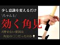 弓手が押せない人必見の正しい角見の効かせ方を解説してみました