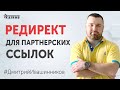 Настройка редиректа для партнерских ссылок | Заработок на партнерках | Дмитрий Ивашинников