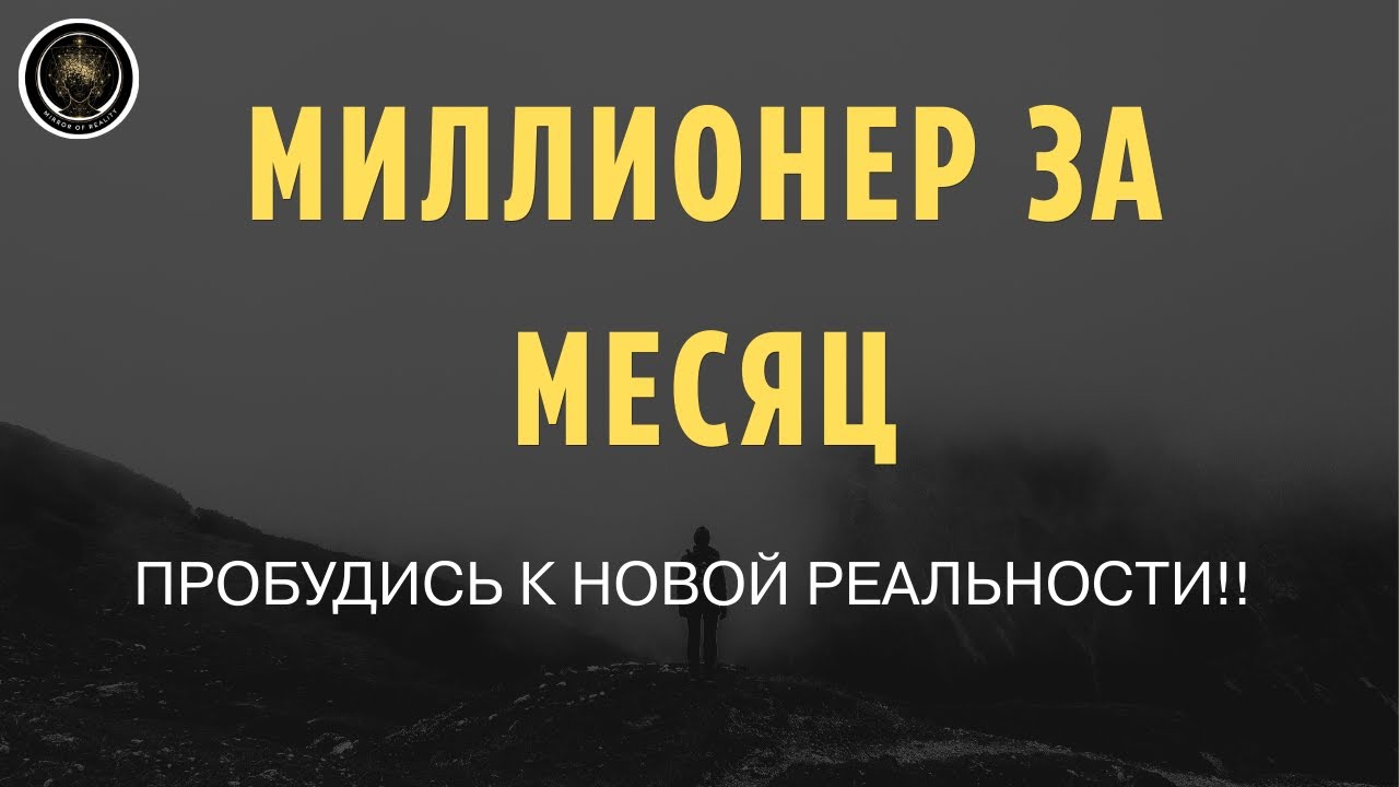 СТАНЬ МИЛЛИОНЕРОМ ЗА 1 МЕСЯЦ: Квантовая Технология Реальности