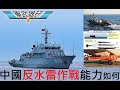 [獨] 中美海軍佈雷反水雷能力