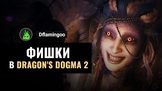 Dragon's Dogma 2 ФИШКИ (ГАЙД)