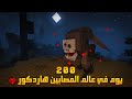 قضيت 200 يوم في عالم المصابين في ماينكرافت هاردكور إليكم ما حدث