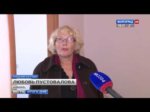 ГТРК Волгоград. Вести 24. В Волгоградской области реализуется программа по переселению граждан из аварийного жилья