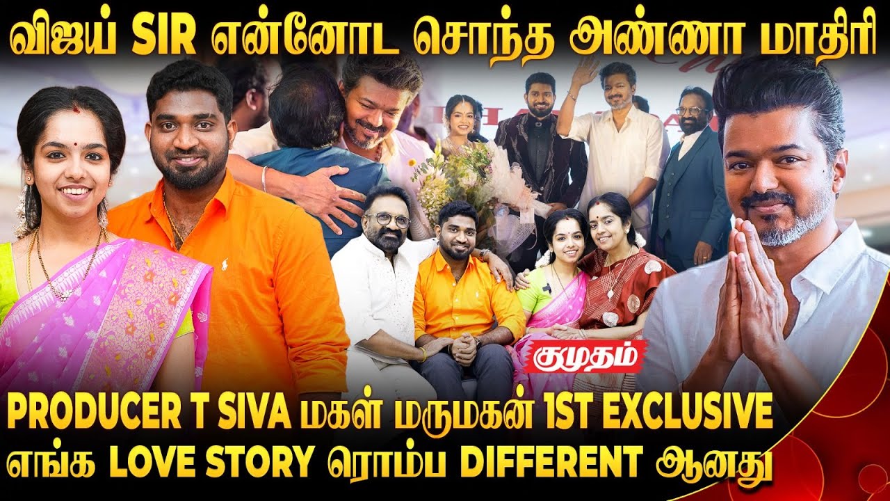 எல்லார் மாறியும் நாங்க LOVE பண்ணல.!  | Producer T Siva மகள் மருமகன் 1ST INTERVIEW