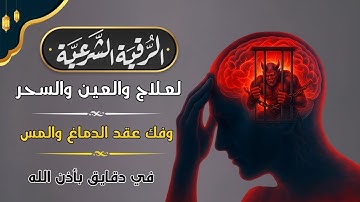 أقوى رقية شرعية بصوت الشيخ سعيد حمدان | لعلاج العين والحسد والسحر والمس الشيطاني