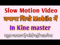 How to Make Slow Motion Video on Android mobile 2019 || KINEMASTER || [Red Act]