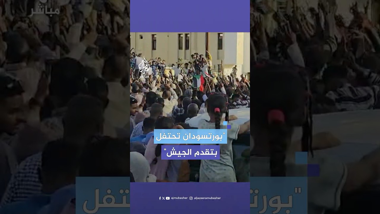 سودانيون في بورتسودان يحتفلون بإعلان الجيش السوداني دخول قواته إلى ود مدني عاصمة ولاية الجزيرة