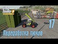 Farming Simulator 19 (Premium edition), прохождение #17 Фельсбрунн. Переработка тюков