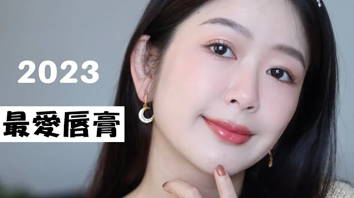 就是這6支！2023年度最愛唇膏💄 - 天天要聞