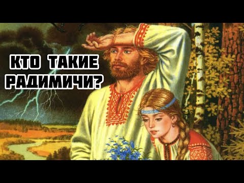 Кто такие радимичи?