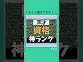 【天才】資格Tier表#お金 #投資 #投資理財 #資格 #日本