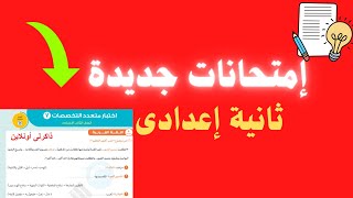 نماذج امتحانات جديدة للصف الثانى الاعدادى هام جدا ✅