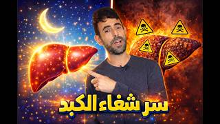 خطة إنقاذ الكبد في 20 يوم الأولى في رمضان ! ⏳ (السر اللي كيخفيه الجسم ديالك)