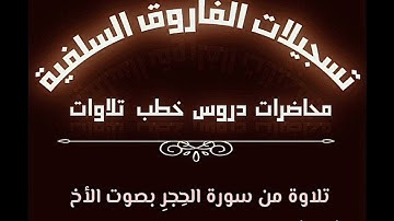 تلاوة من سورة الحِجرِ بصوت الأخ أبي أحمد محمود الرماده حفظه الله