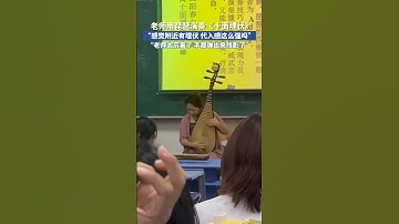 Thumbnail of 选修课上，老师现场演奏《十面埋伏》，代入感拉满。网友：“老师太厉害了，手都弹出来残影了” #老师 #琵琶 #高手在民间
