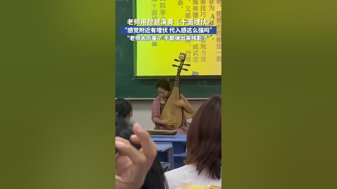 选修课上，老师现场演奏《十面埋伏》，代入感拉满。网友：“老师太厉害了，手都弹出来残影了” #老师 #琵琶 #高手在民间