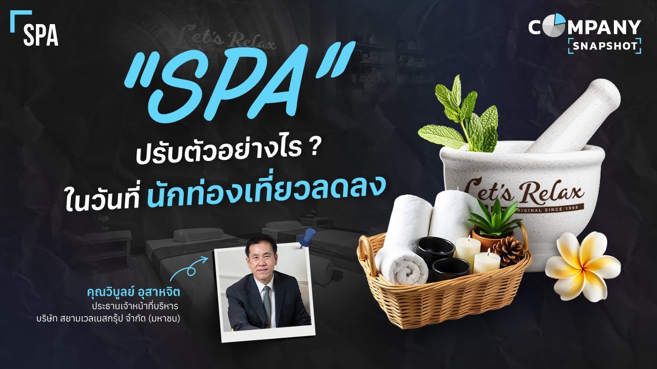 “สปาไทย” ปรับตัวอย่างไร ? ในวันที่นักท่องเที่ยวลดลง | COMPANY SNAPSHOT EP.32