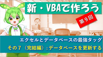 【新VBAで作ろう】第9回～エクセルとデータベースの最強タッグ～の巻(その7:最終回～データベースを更新する）。VBAの練習問題として、実際に動く機能を作成し、動画で実装した機能とコードを解説します。