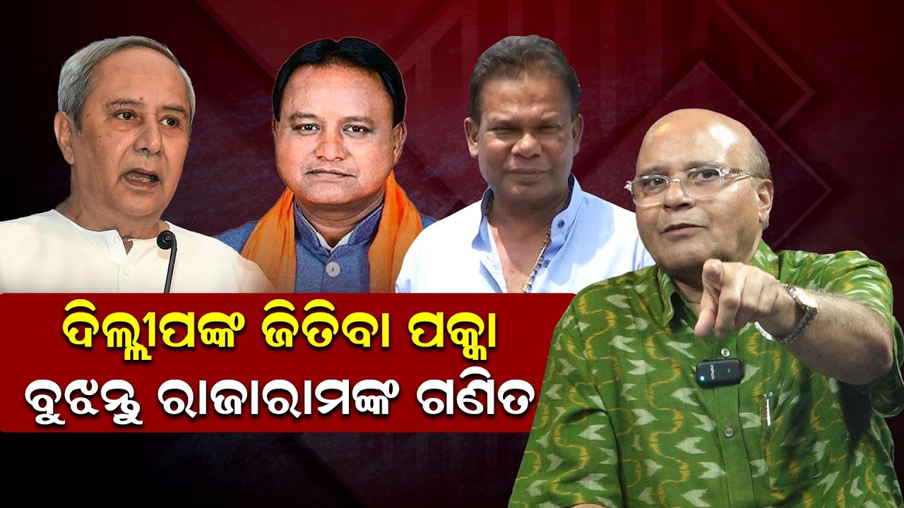 ଦିଲ୍ଲୀପଙ୍କ ଜିତିବା ପକ୍କା, ବୁଝନ୍ତୁ ରାଜାରାମଙ୍କ ଗଣିତ | rajaram satapathy | dillip ray | rajyasabha |