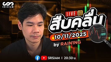 สืบคลื่น Live! By Rain1ng EP.34 : 10/11/25
