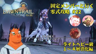 【FF14】固定メンバーと行くアルカディア零式攻略#22【草薙ファルト/新人VTuber】