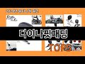 다이나핏패딩 알리익스프레스 가성비 갑 아이템 BEST 10