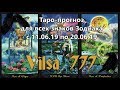 Таро-прогноз для всех знаков на период 11/06/19-20/06/19