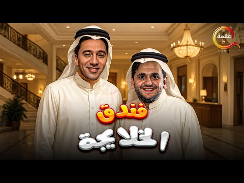 حصريااااا فيلم فندق الخلايجة بطولة محمد سلام مصطفي خاطر 2025  