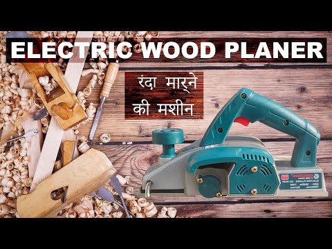 ELECTRIC WOOD PLANER | रंदा मार्ने की