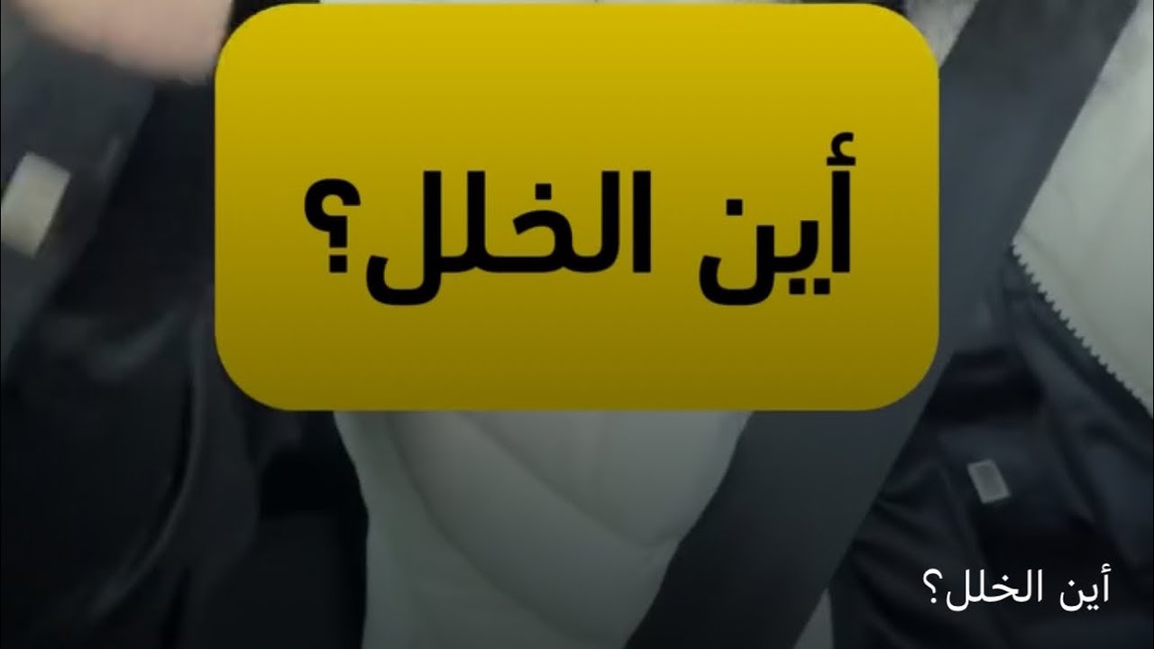 نصائح الاختبار رقم 03 (أين الخلل؟)