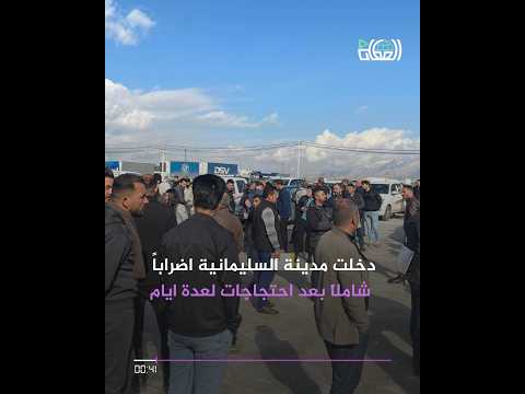 إغلاق المدارس والدوائر في السليمانية ماذا يحدث المطلع ميديا العراقي قصتنا