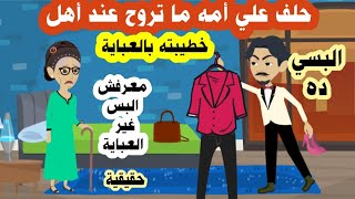 الام المفقودة خاف لبس امة البسيط يفضحة عند اهل  خطيبته فقرر تركها في الشارع حقيقية