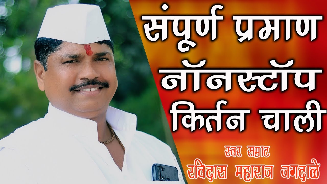 रविदास महाराज जगदाळे | यांच्या नाॅनस्टाॅप गाजलेली चाली |  व प्रमाण | Ravidas Maharaj jagdale |