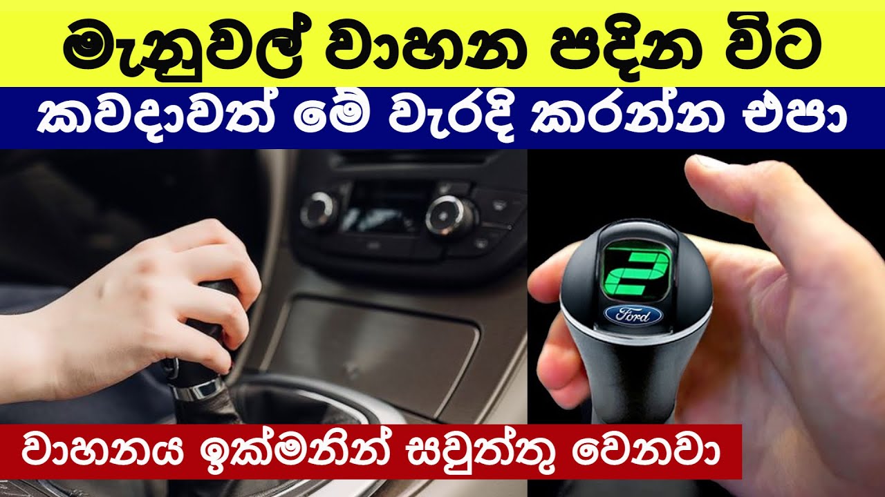 මැනුවල් පදිනවානම් මේ වැරදි 7 කරන්න එපා 7 Things To Avoid While Driving A Manual Car - Sonduru Diviya